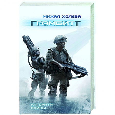 Фантастика, фэнтези, книга Гамбит