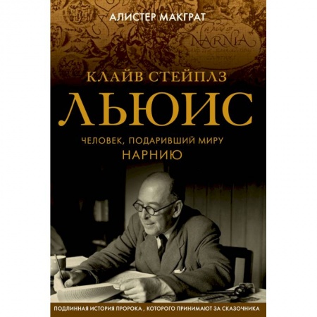 Мемуары, биографии, книга Клайв Стейплз Льюис. Человек, подаривший миру Нарнию