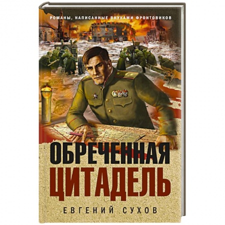 Историческая художественная проза, книга Обреченная цитадель