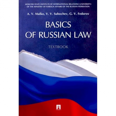 Изучение языков, книга Basic of Russian Law. Textbook