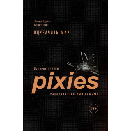 Мемуары, биографии, книга Одурачить мир. История группы Pixies, рассказанная ими самими