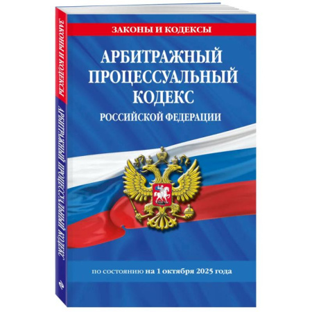 Общественные и гуманитарные науки, книга Арбитражный процессуальный кодекс РФ по сост. на 01.10.25 / АПК РФ