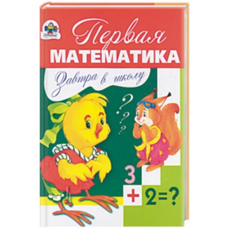 Книги, книга Первая математика