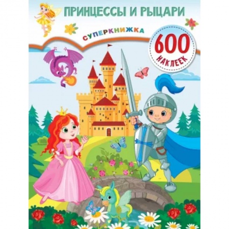 Досуг, творчество и кулинария, книга Принцессы и рыцари