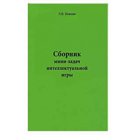 Развлечения. Праздники. Юмор, книга Сборник мини-задач интеллектуальной игры