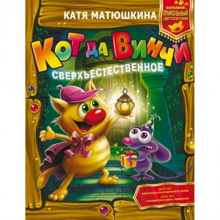 Проза для детей, книга Кот да Винчи. Сверхъестественное