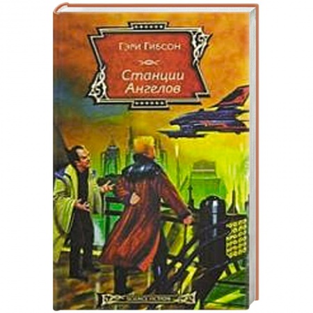 Книги, книга Станция ангелов