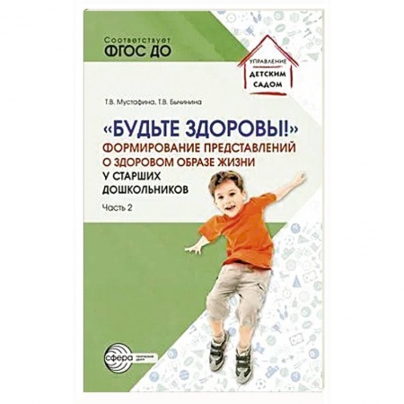 Учителям, педагогам, воспитателям, книга Будьте здоровы! Формирование представлений о здоровом образе жизни у старших дошкольников. Часть 2