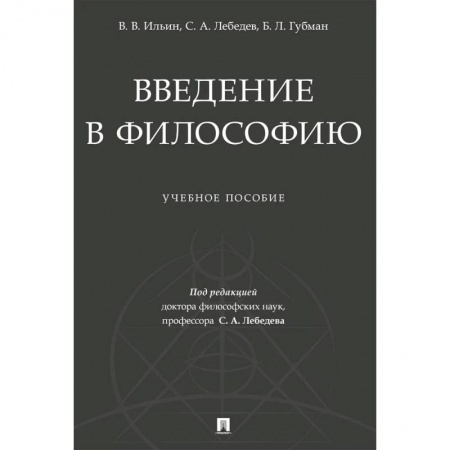 Общественные и гуманитарные науки, книга Введение в философию. Учебеное пособие