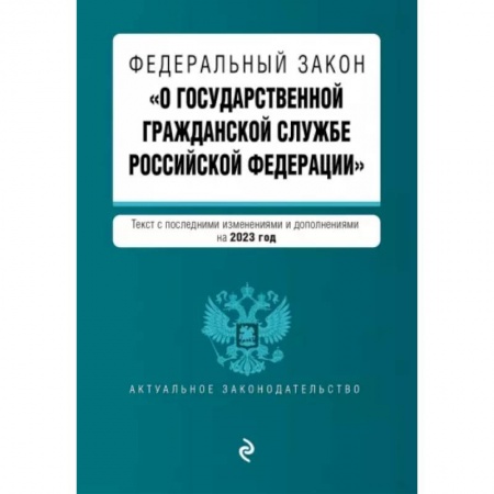 Общественные и гуманитарные науки, книга Федеральный Закон 'О государственной гражданской службе Российской Федерации' на 2023 год