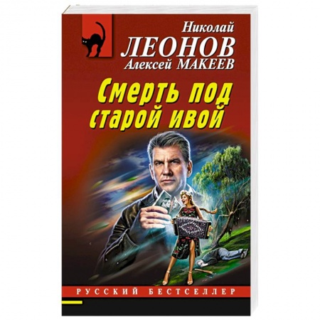 Детективы, триллеры, книга Смерть под старой ивой