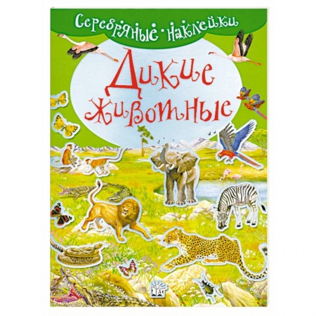 Книги, книга Дикие животные. ( Серебрянные наклейки )