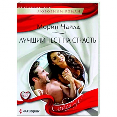 Любовный роман, книга Лучший тест на страсть