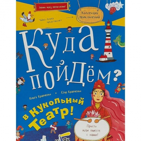 Досуг, творчество и кулинария, книга Куда пойдём? В кукольный театр!