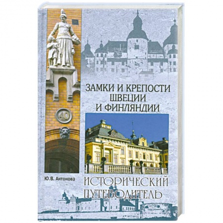 Книги, книга Замки и крепости Швеции и Финляндии