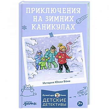 Приключения на зимних каникулах Приключения на зимних каникулах