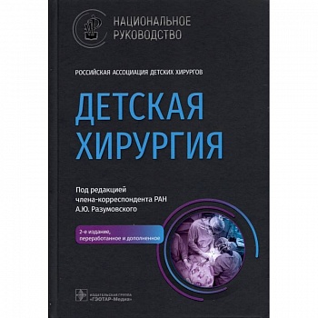 Детская хирургия. Национальное руководство Детская хирургия. Национальное руководство