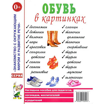 Обувь в картинках. Наглядное пособие для педагогов, логопедов, воспитателей и родителей