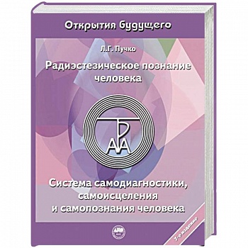 Радиэстезическое познание человека. Система самодиагностики, самоисцеления и самопознания человека Радиэстезическое познание человека. Система самодиагностики, самоисцеления и самопознания человека