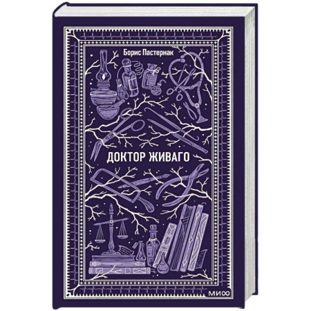 Классика, современная литература, книга Доктор Живаго