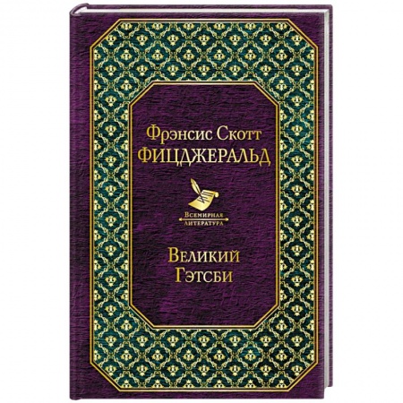 Классика, современная литература, книга Великий Гэтсби