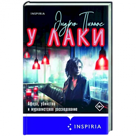 Детективы, триллеры, книга У Лаки