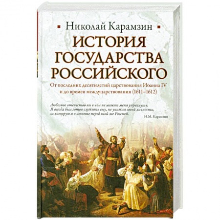 Книги, книга История Государства Российского. От последних десятилетий царствования Иоанна IV