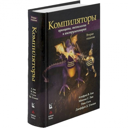 Компьютеры и программы, книга Компиляторы. Принципы, технологии и инструментарий
