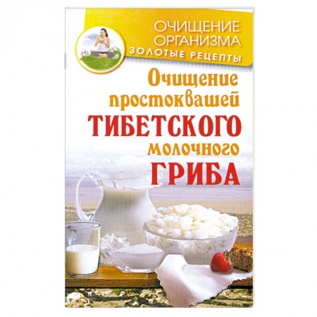 Книги, книга Очищение простоквашей тибетского молочного гриба