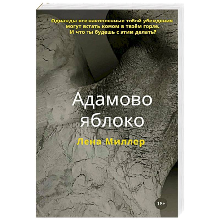 Классика, современная литература, книга Адамово яблоко