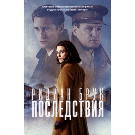 Классика, современная литература, книга Последствия