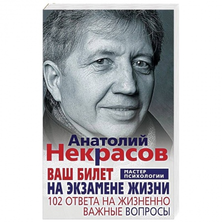 Общественные и гуманитарные науки, книга Ваш билет на экзамене жизни. 102 ответа на жизненно важные вопросы