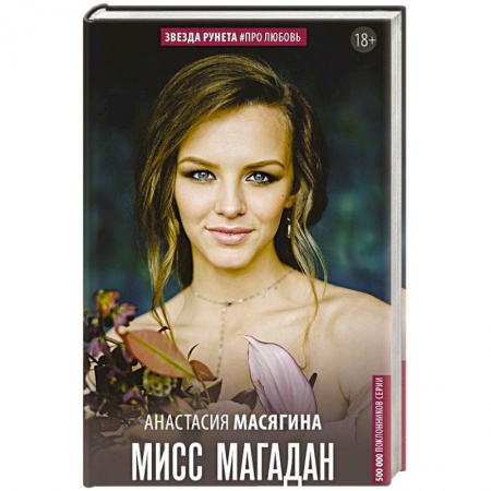 Любовный роман, книга Мисс Магадан