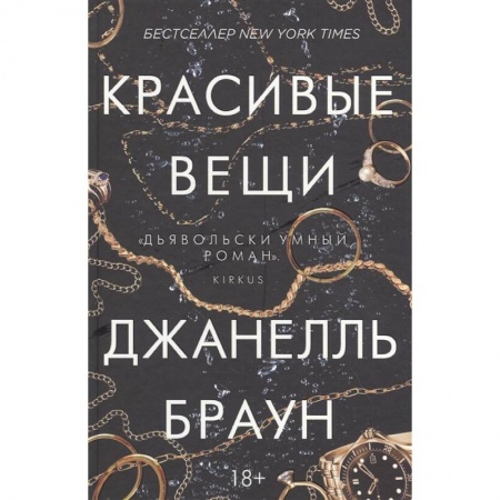 Детективы, триллеры, книга Красивые вещи