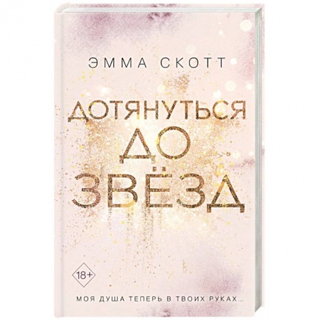 Любовный роман, книга Дотянуться до звезд