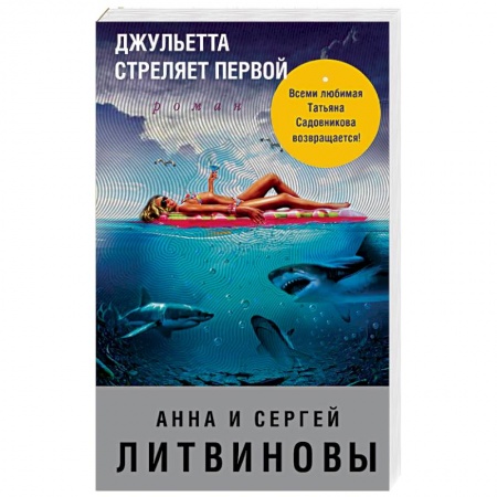 Детективы, триллеры, книга Джульетта стреляет первой