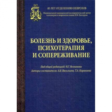 Общественные и гуманитарные науки, книга Болезнь и здоровье,психотерапия и сопереживание