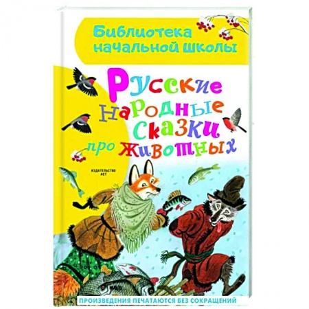 Сказки, книга Русские народные сказки про животных