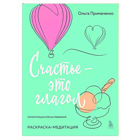 Развлечения. Праздники. Юмор, книга Счастье – это глагол. Раскраска-медитация