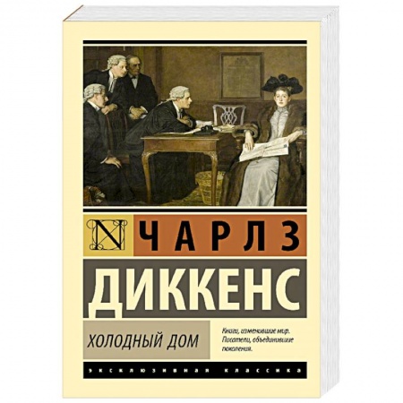 Классика, современная литература, книга Холодный дом