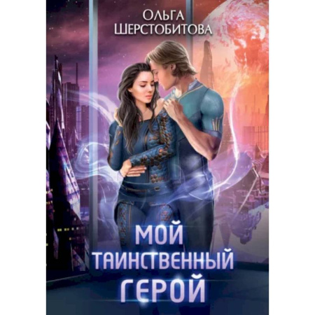 Фантастика, фэнтези, книга Мой таинственный герой