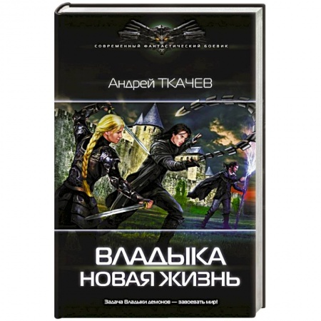 Фантастика, фэнтези, книга Владыка. Новая жизнь