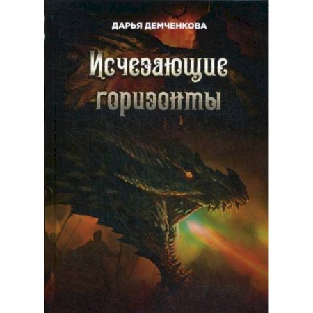 Фантастика, фэнтези, книга Исчезающие горизонты