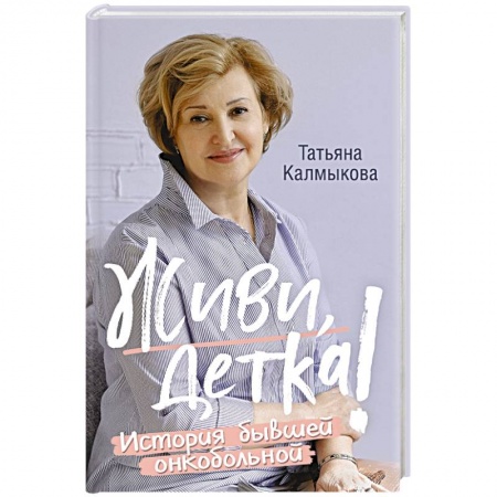 Популярная и нетрадиционная медицина, книга Живи, детка! История бывшей онкобольной