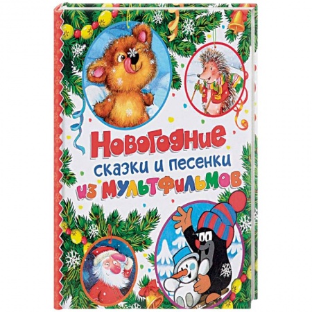 Песенки, потешки, книга Новогодние сказки и песенки из мультфильмов