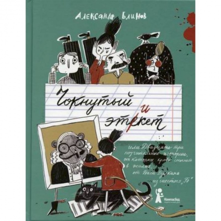 Классика, современная литература, книга Чокнутый этикет, или Двадцать три поучительные истории, от которых кровь стынет в жилах, от Васи Булкина из шестого 'Б'