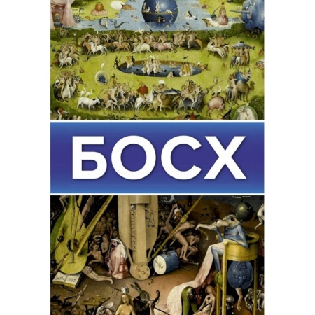 Культура, искусство, книга Босх