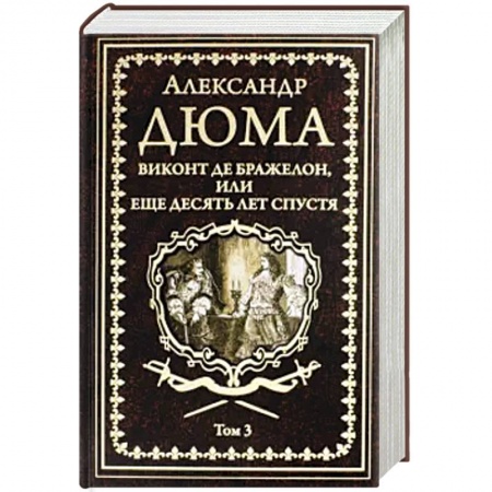 Классика, современная литература, книга Виконт де Бражелон, или Еще десять лет спустя Том 1