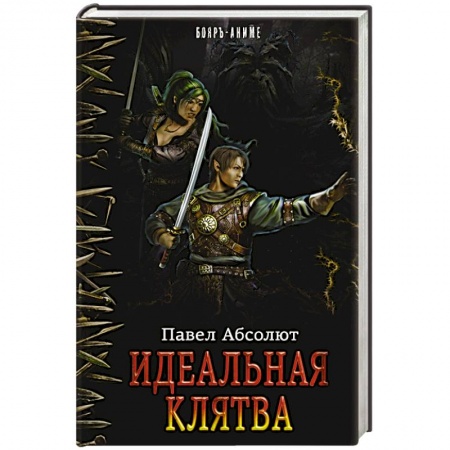 Книги, книга Идеальная Клятва