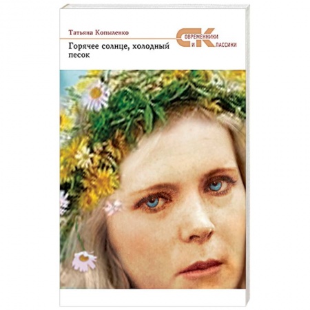 Книги, книга Горячее солнце, холодный песок